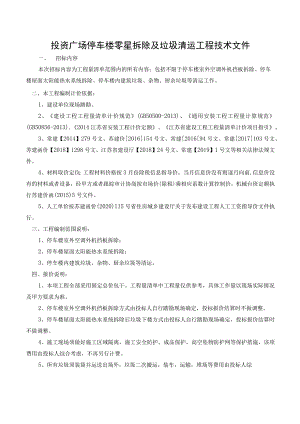 投资广场停车楼零星拆除及垃圾清运工程技术文件.docx