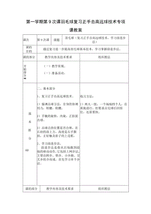 第一学期第9次课羽毛球复习正手击高远球技术专项课教案.docx