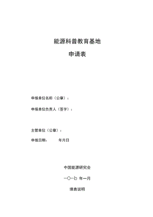 能源科普教育基地申请表.docx