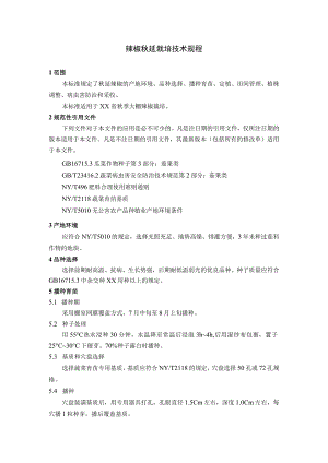 辣椒秋延栽培技术规程.docx