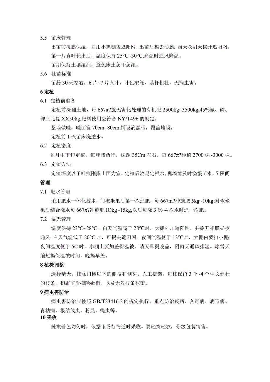 辣椒秋延栽培技术规程.docx_第2页