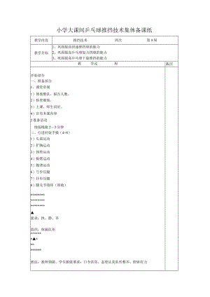 小学大课间乒乓球推挡技术集体备课纸.docx