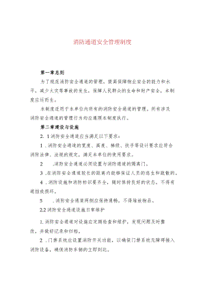 消防通道安全管理制度.docx