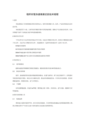 秸秆好氧快速堆腐还田技术规程.docx