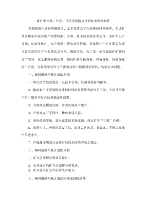 煤矿中长期、年度、月度采掘衔接计划技术管理制度.docx