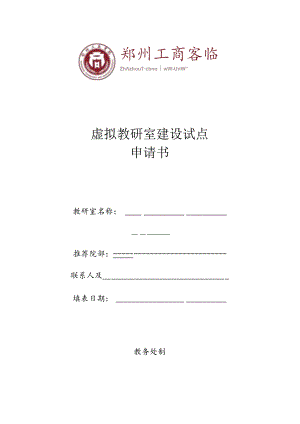 虚拟教研室建设试点申请书.docx