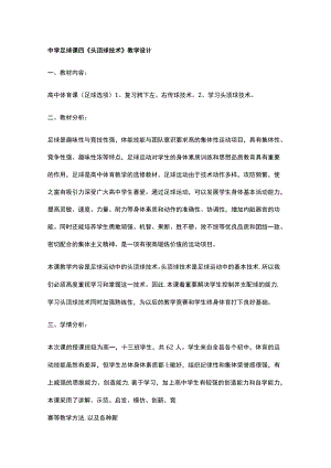中学足球课四《头顶球技术》教学设计.docx