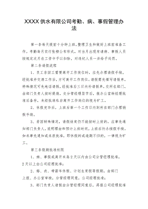 供水有限公司考勤、病、事假管理办法.docx