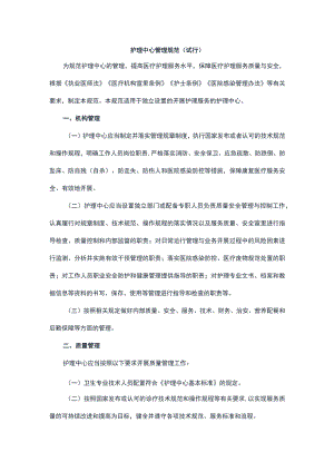 护理中心管理规范(试行).docx