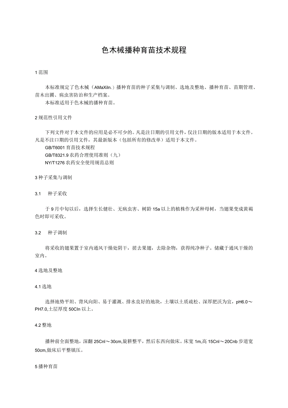 色木槭播种育苗技术规程.docx_第1页