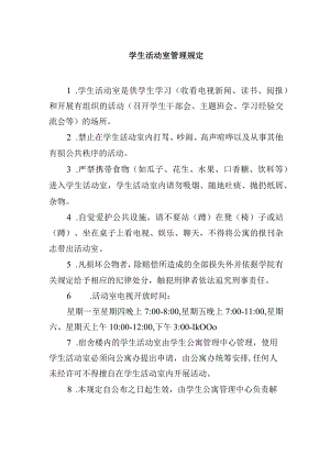 学生活动室管理规定.docx