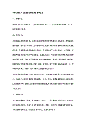 中学足球课八正脚背运球技术教学设计.docx