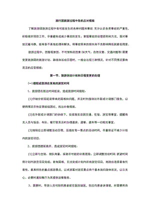 旅行团旅游过程中危机应对措施.docx