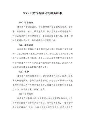 燃气有限公司服务标准.docx