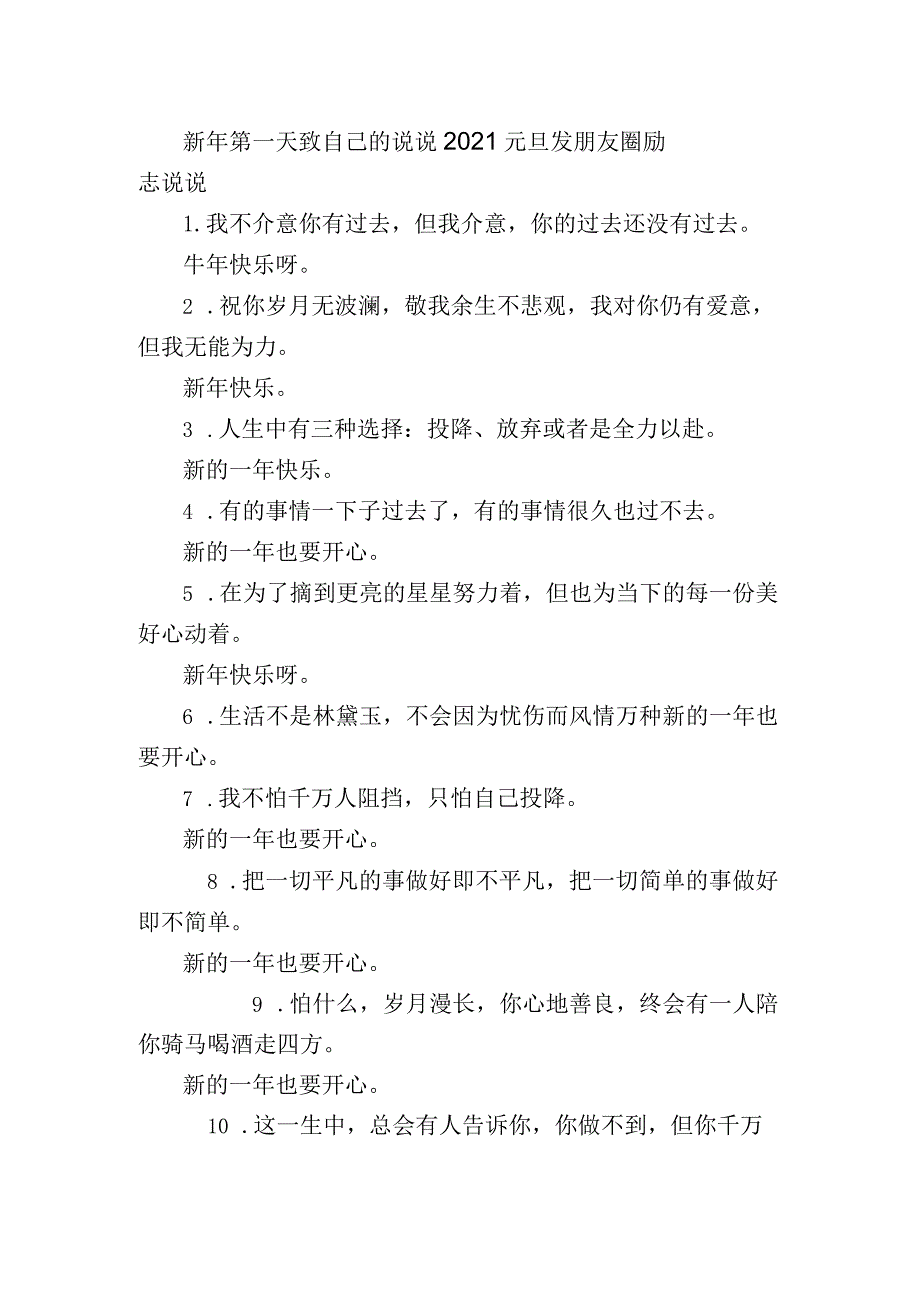 新年第一天致自己的句子 2021元旦发朋友圈励志句子.docx_第1页