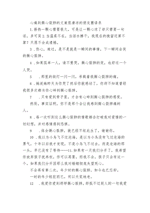 心痛到撕心裂肺的文案 很凄凉的朋友圈语录.docx
