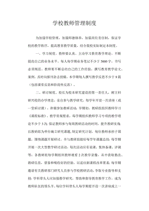学校教师管理制度.docx