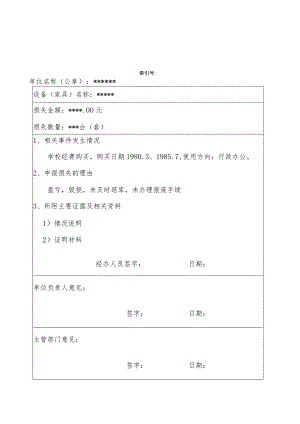 设备家具损失申报表.docx
