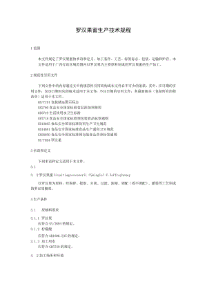 罗汉果蜜生产技术规程.docx