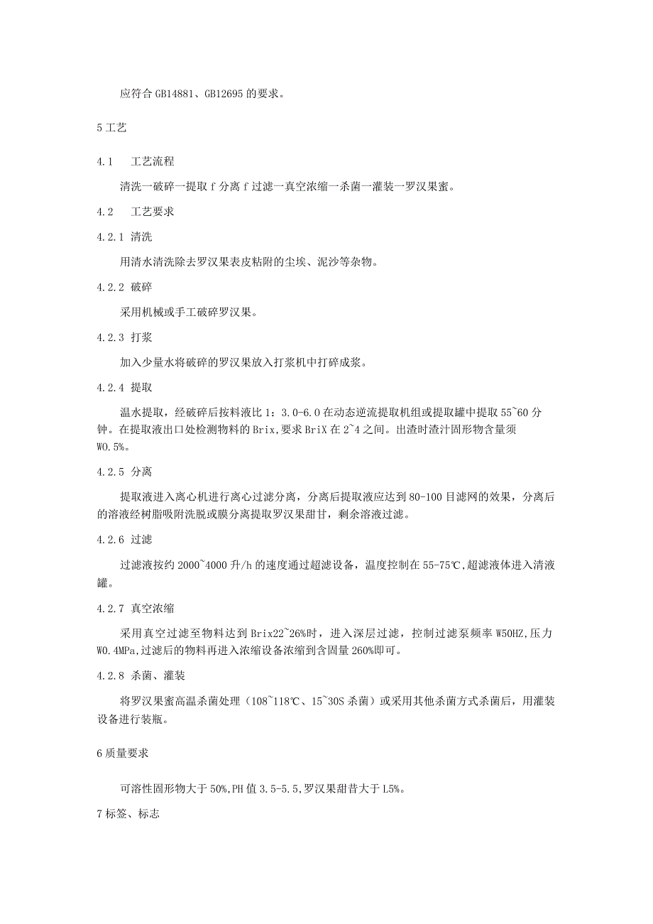 罗汉果蜜生产技术规程.docx_第2页