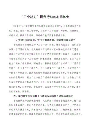 学校关于“三个能力”提升行动的心得体会五篇.docx