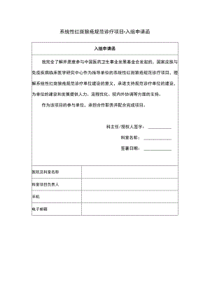 系统性红斑狼疮规范诊疗项目-入组申请函.docx