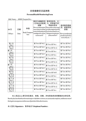 自我健康状况监测表.docx