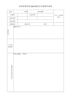 经济管理学院2023级班主任助理申请表.docx