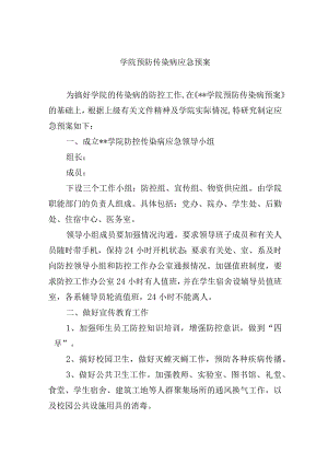学院预防传染病应急预案.docx