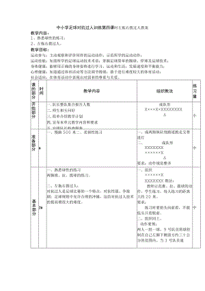 中小学足球对抗过人训练第四课时左拖右拨过人教案.docx