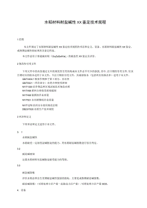 水稻材料耐盐碱性大田鉴定技术规程.docx