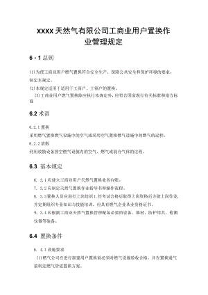 天然气有限公司工商业用户置换作业管理规定.docx
