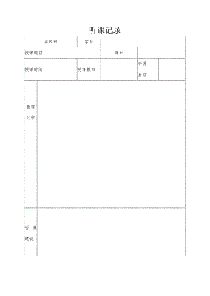 听课记录.docx