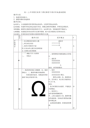 初一上半学期足球第六课时脚背外侧对传地滚球教案.docx