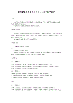 智慧健康养老协同服务平台 运营与服务规范.docx