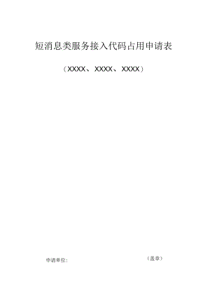 短消息类服务接入代码占用申请表.docx