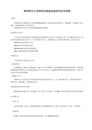 寒地野生大豆种质资源超低温保存技术规程.docx