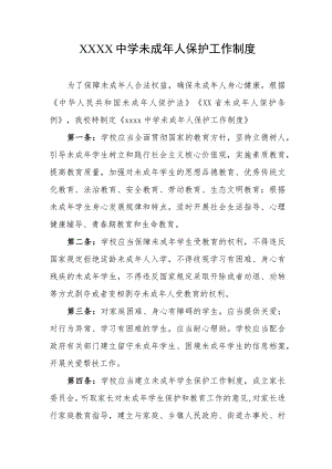 中学未成年人保护工作制度.docx