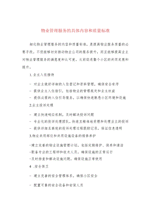 物业管理服务的具体内容和质量标准.docx