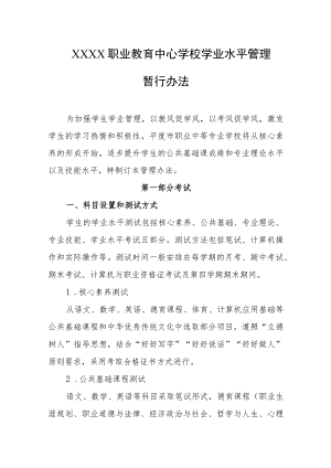 职业教育中心学校学业水平管理暂行办法.docx