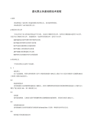 退化黑土快速培肥技术规程.docx