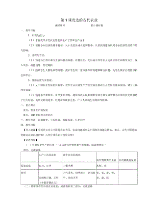 第1课发达的古代农业.docx