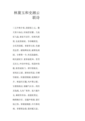 林黛玉和史湘云联诗.docx