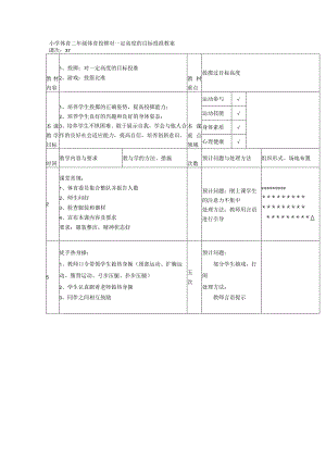 小学体育二年级体育投掷对一定高度的目标投准教案.docx
