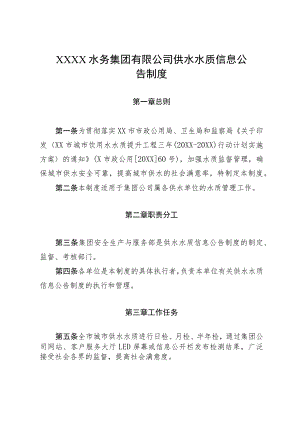 水务集团有限公司供水水质信息公告制度.docx