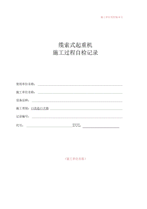 施工单位受控版本号缆索式起重机施工过程自检记录.docx