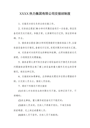 热力集团有限公司交接班制度.docx