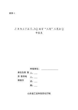 山东省轻工纺织行业数字“三品”示范企业申报表.docx