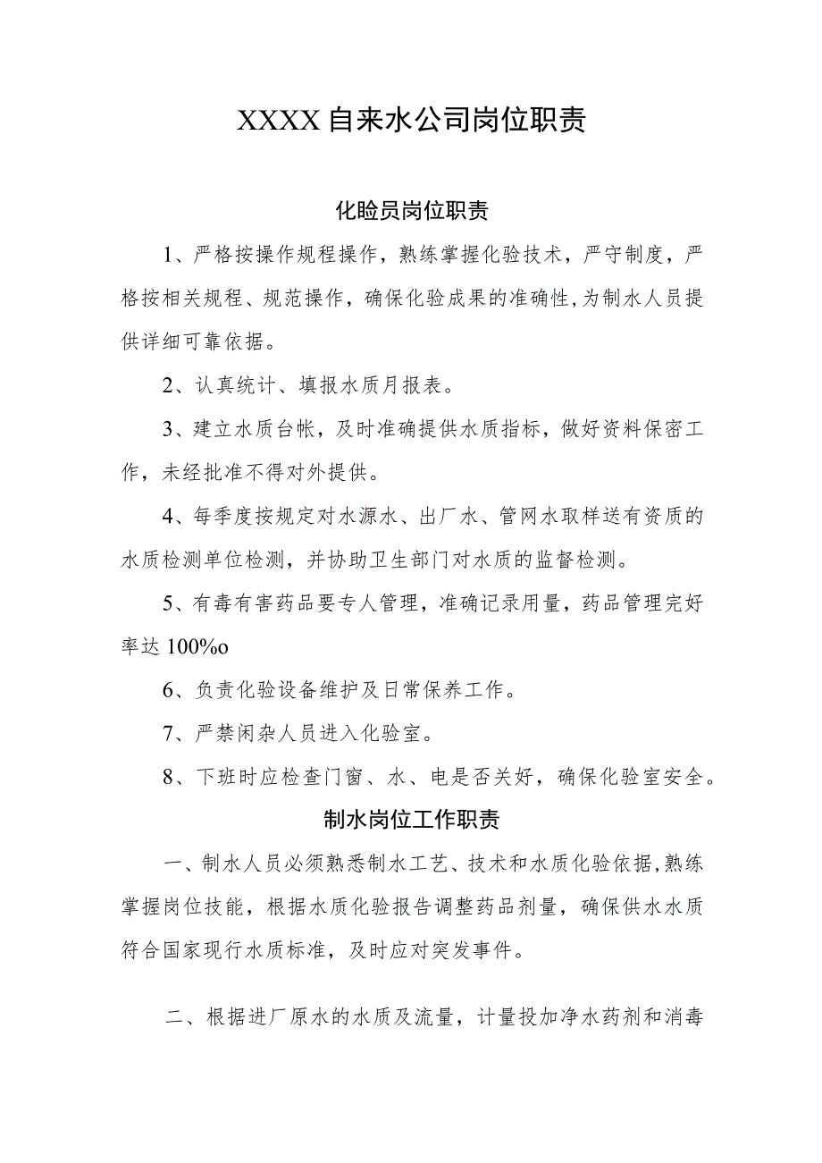 自来水公司岗位职责.docx_第1页