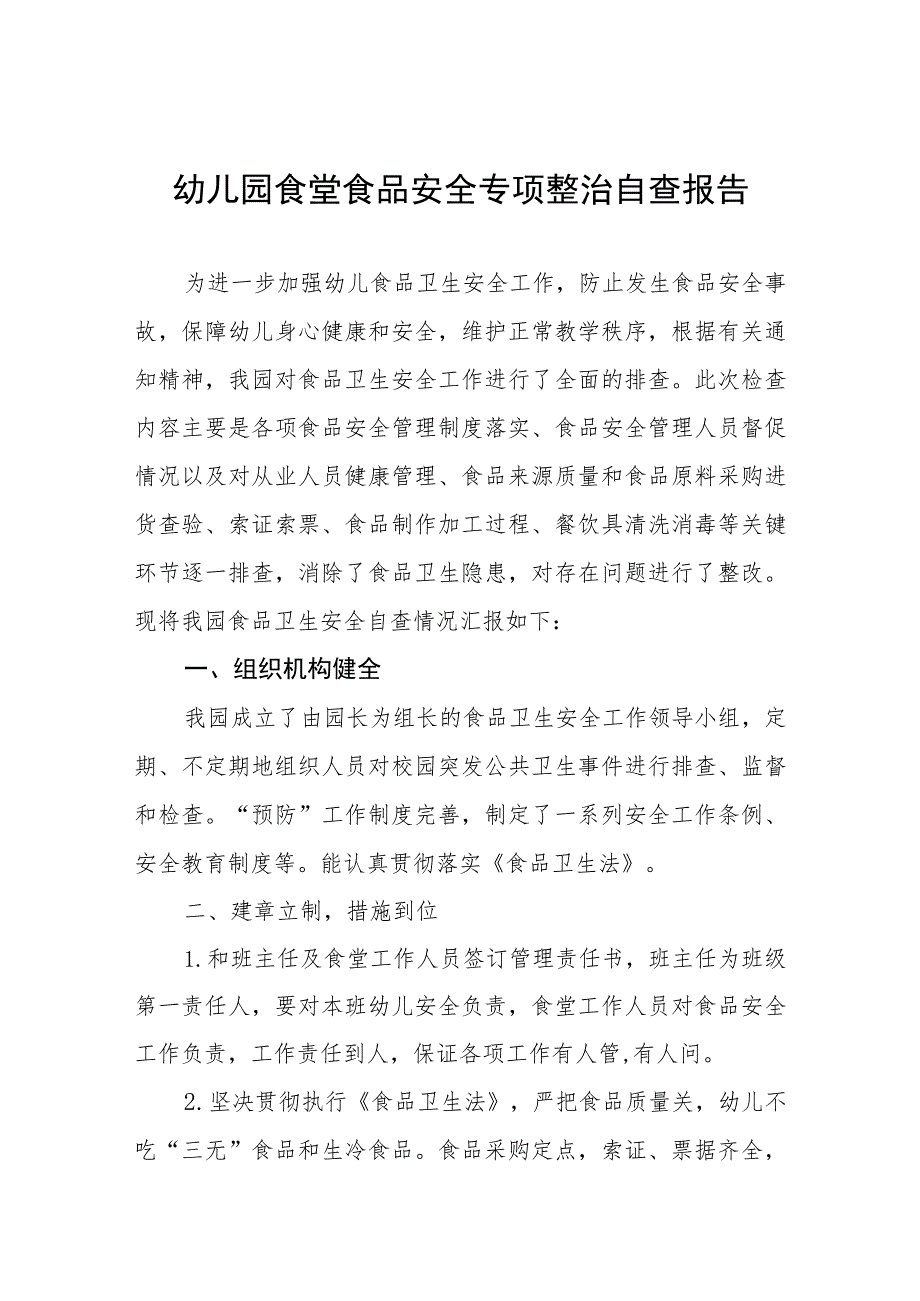 幼儿园落实食品安全自查报告四篇汇编.docx_第1页